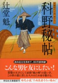 科野秘帖 - 風の市兵衛１４ 祥伝社文庫