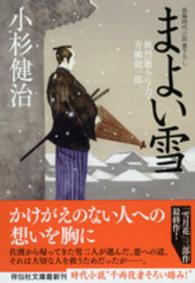 まよい雪 - 風烈廻り与力・青柳剣一郎２９ 祥伝社文庫