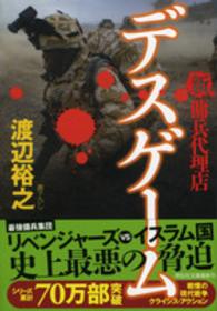 デスゲーム - 新・傭兵代理店 祥伝社文庫