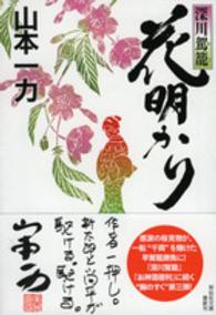 花明かり - 深川駕籠 祥伝社文庫