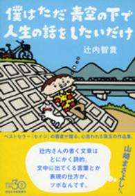 僕はただ青空の下で人生の話をしたいだけ 祥伝社文庫