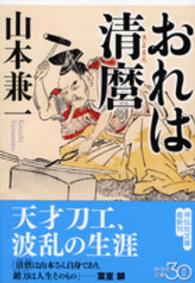 おれは清麿 祥伝社文庫