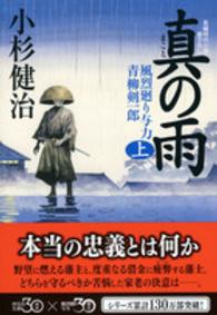 真の雨 〈上〉 - 風烈廻り与力・青柳剣一郎３０ 祥伝社文庫