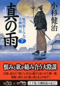 真の雨 〈下〉 - 風烈廻り与力・青柳剣一郎３１ 祥伝社文庫