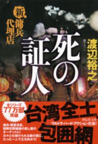 死の証人 - 新・傭兵代理店 祥伝社文庫