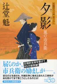 夕影 - 風の市兵衛１５ 祥伝社文庫