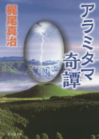 アラミタマ奇譚 祥伝社文庫