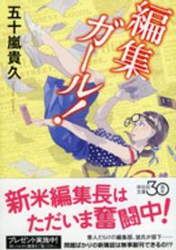 祥伝社文庫<br> 編集ガール！