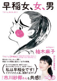 祥伝社文庫<br> 早稲女、女、男
