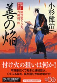 善の焔 - 風烈廻り与力・青柳剣一郎３２ 祥伝社文庫