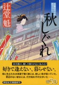 秋しぐれ - 風の市兵衛１６ 祥伝社文庫