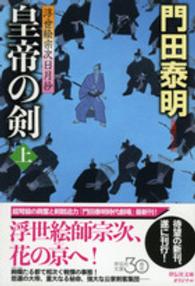 皇帝の剣 〈上〉 - 浮世絵宗次日月抄 祥伝社文庫