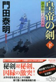 皇帝の剣 〈下〉 - 浮世絵宗次日月抄 祥伝社文庫