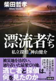 祥伝社文庫<br> 漂流者たち―私立探偵　神山健介