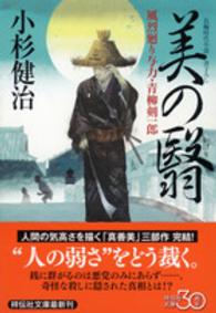 美の翳 - 風烈廻り与力・青柳剣一郎３３ 祥伝社文庫