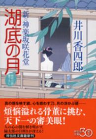 祥伝社文庫<br> 湖底の月―新・神楽坂咲花堂