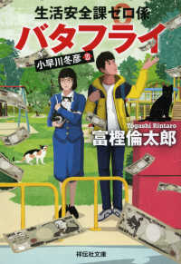 バタフライ - 生活安全課０係 祥伝社文庫