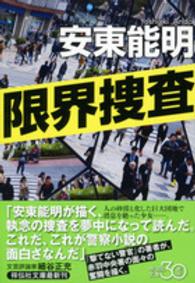 限界捜査 祥伝社文庫