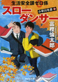 スローダンサー - 生活安全課０係 祥伝社文庫