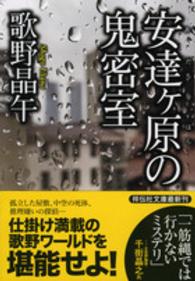 祥伝社文庫<br> 安達ヶ原の鬼密室