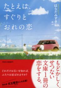 たとえば、すぐりとおれの恋 祥伝社文庫