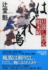 はぐれ烏 - 日暮し同心始末帖 祥伝社文庫