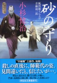 砂の守り - 風烈廻り与力・青柳剣一郎３４ 祥伝社文庫