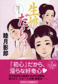 祥伝社文庫<br> 生娘だらけ