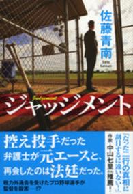 ジャッジメント 祥伝社文庫