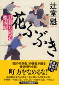 花ふぶき - 日暮し同心始末帖　２ 祥伝社文庫