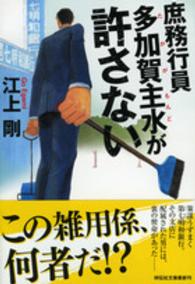 庶務行員多加賀主水が許さない 祥伝社文庫