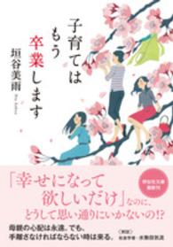 子育てはもう卒業します 祥伝社文庫