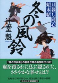 冬の風鈴 - 日暮し同心始末帖　３ 祥伝社文庫