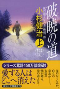 破暁の道 〈上〉 - 風烈廻り与力・青柳剣一郎３５ 祥伝社文庫