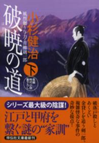 破暁の道 〈下〉 - 風烈廻り与力・青柳剣一郎３６ 祥伝社文庫