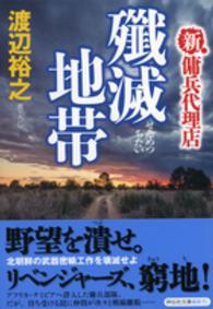 殲滅地帯 - 新・傭兵代理店 祥伝社文庫