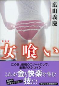 女喰い 祥伝社文庫 （新装版）