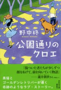 祥伝社文庫<br> 公園通りのクロエ