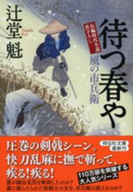 待つ春や - 風の市兵衛　１８ 祥伝社文庫