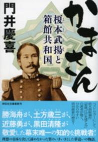 かまさん - 榎本武揚と箱館共和国 祥伝社文庫