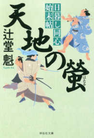 天地の螢 - 日暮し同心始末帖　４ 祥伝社文庫