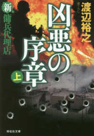 凶悪の序章 〈上〉 - 新・傭兵代理店 祥伝社文庫