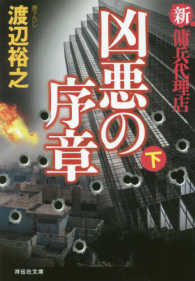 凶悪の序章 〈下〉 - 新・傭兵代理店 祥伝社文庫