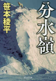祥伝社文庫<br> 分水嶺
