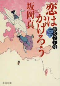 恋はかげろう - 新・のうらく侍　２ 祥伝社文庫　時代小説書下ろし