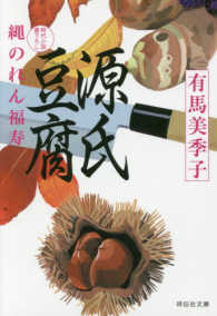 祥伝社文庫<br> 源氏豆腐―縄のれん福寿〈４〉