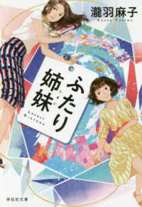 ふたり姉妹 祥伝社文庫