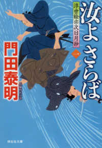 汝よさらば 〈１〉 - 浮世絵宗次日月抄 祥伝社文庫