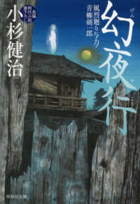 幻夜行 - 風烈廻り与力・青柳剣一郎　４１ 祥伝社文庫