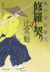 祥伝社文庫<br> 修羅の契り―風の市兵衛　弐〈２２〉
